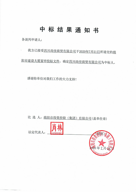 窗簾中標(biāo)結(jié)果通知書