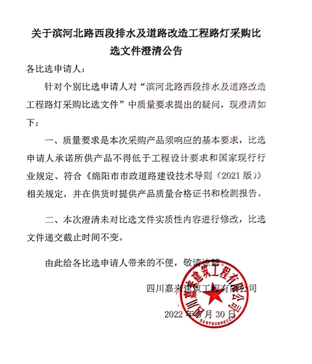 關(guān)于濱河北路西段排水及道路改造工程路燈材料采購比選文件澄清公告