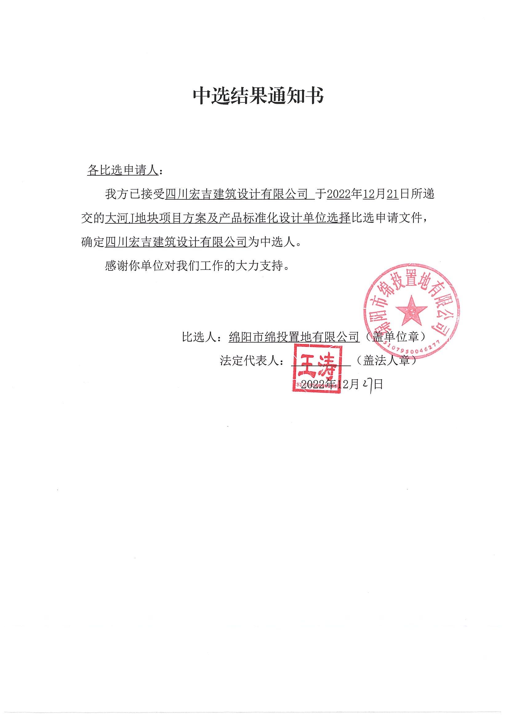 大河J地塊項目方案及產(chǎn)品標準化設計單位選擇比選中選結(jié)果通知書_綿投置地